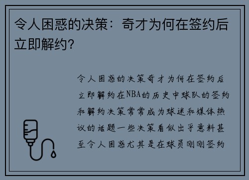 令人困惑的决策：奇才为何在签约后立即解约？