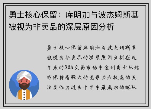 勇士核心保留：库明加与波杰姆斯基被视为非卖品的深层原因分析