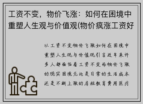 工资不变，物价飞涨：如何在困境中重塑人生观与价值观(物价疯涨工资好低对比说说)