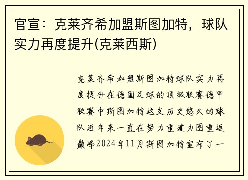 官宣：克莱齐希加盟斯图加特，球队实力再度提升(克莱西斯)