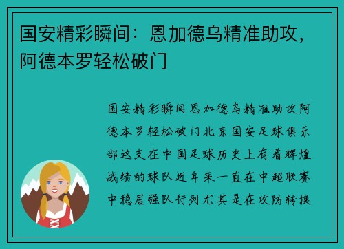 国安精彩瞬间：恩加德乌精准助攻，阿德本罗轻松破门