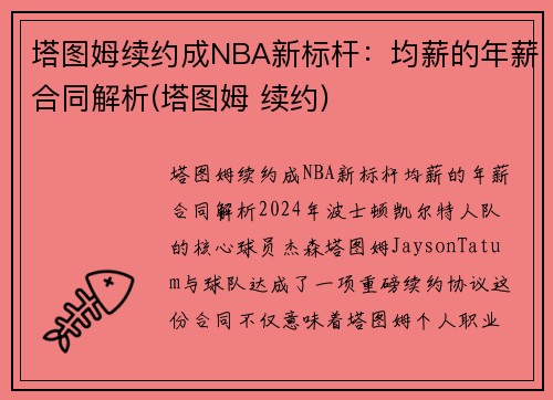 塔图姆续约成NBA新标杆：均薪的年薪合同解析(塔图姆 续约)