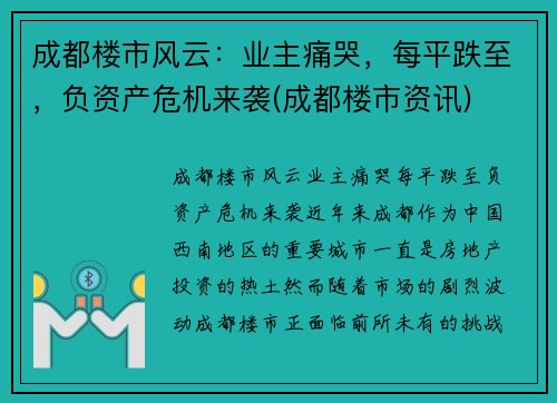 成都楼市风云：业主痛哭，每平跌至，负资产危机来袭(成都楼市资讯)