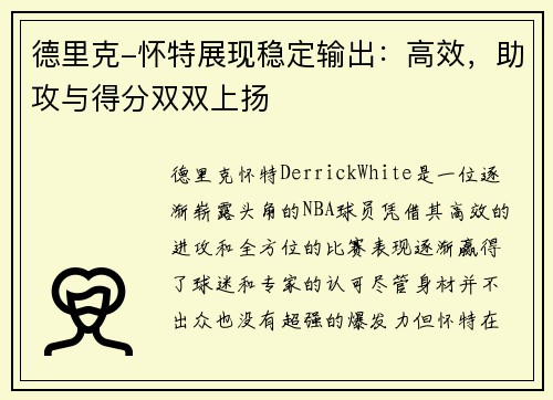 德里克-怀特展现稳定输出：高效，助攻与得分双双上扬