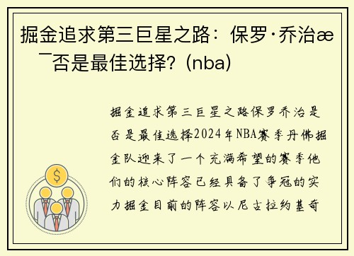 掘金追求第三巨星之路：保罗·乔治是否是最佳选择？(nba)