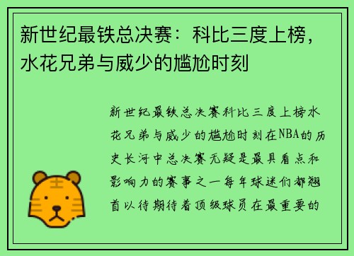 新世纪最铁总决赛：科比三度上榜，水花兄弟与威少的尴尬时刻