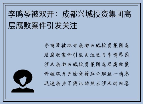 李鸣琴被双开：成都兴城投资集团高层腐败案件引发关注