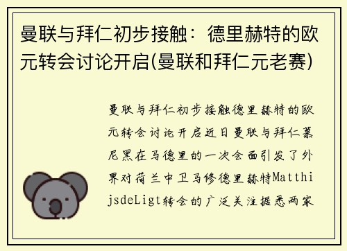 曼联与拜仁初步接触：德里赫特的欧元转会讨论开启(曼联和拜仁元老赛)