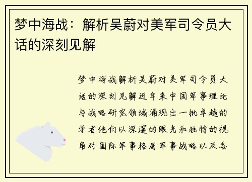 梦中海战：解析吴蔚对美军司令员大话的深刻见解