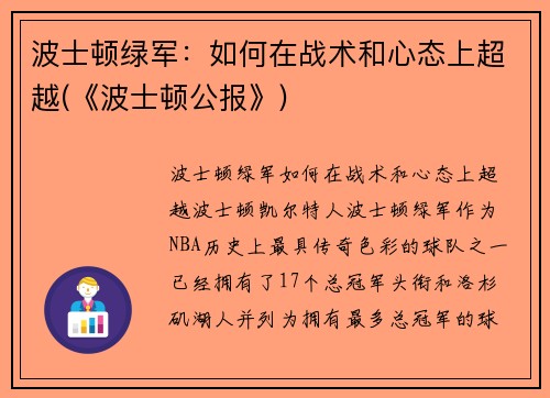 波士顿绿军：如何在战术和心态上超越(《波士顿公报》)
