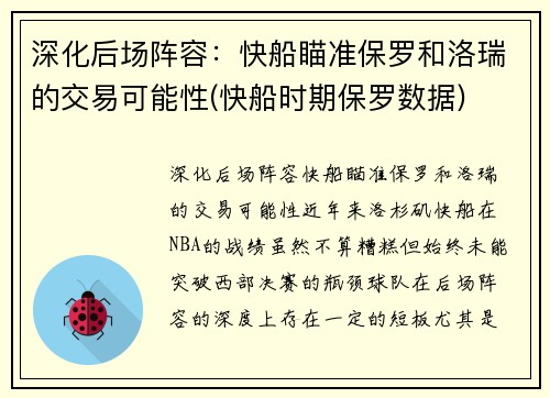 深化后场阵容：快船瞄准保罗和洛瑞的交易可能性(快船时期保罗数据)