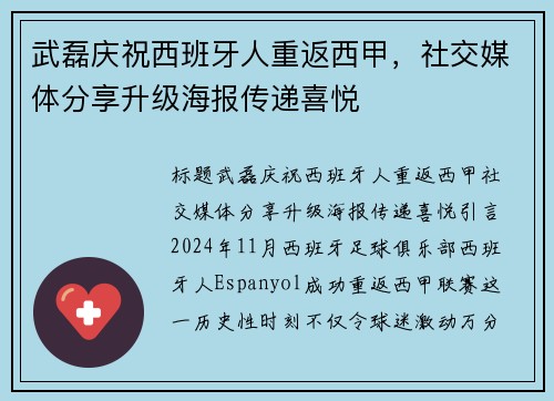 武磊庆祝西班牙人重返西甲，社交媒体分享升级海报传递喜悦