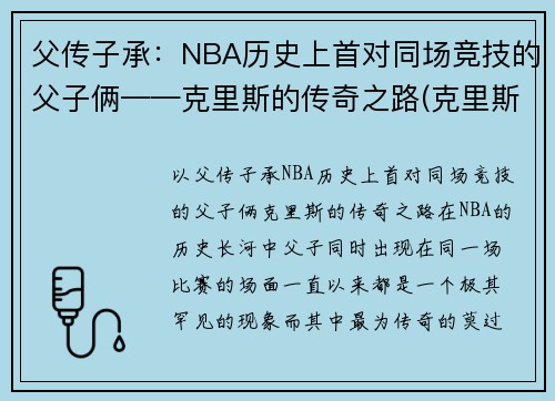 父传子承：NBA历史上首对同场竞技的父子俩——克里斯的传奇之路(克里斯kof)