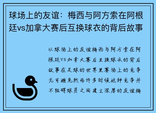 球场上的友谊：梅西与阿方索在阿根廷vs加拿大赛后互换球衣的背后故事