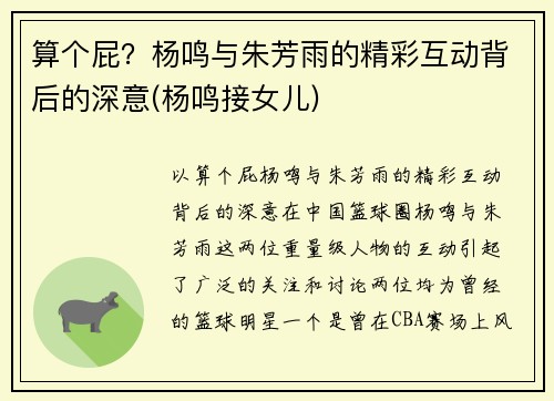 算个屁？杨鸣与朱芳雨的精彩互动背后的深意(杨鸣接女儿)