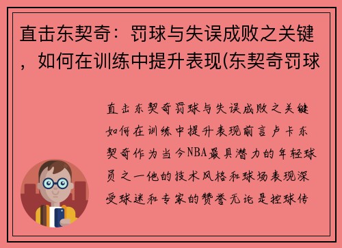 直击东契奇：罚球与失误成败之关键，如何在训练中提升表现(东契奇罚球为啥不准)