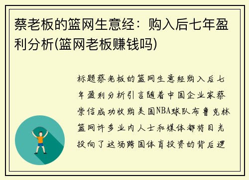 蔡老板的篮网生意经：购入后七年盈利分析(篮网老板赚钱吗)