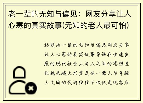 老一辈的无知与偏见：网友分享让人心寒的真实故事(无知的老人最可怕)