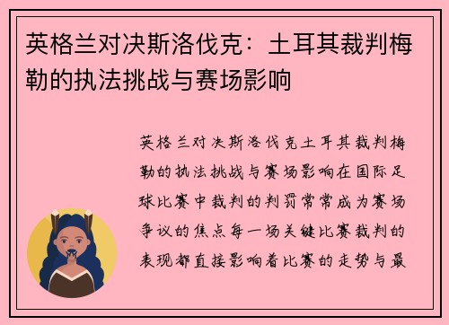 英格兰对决斯洛伐克：土耳其裁判梅勒的执法挑战与赛场影响