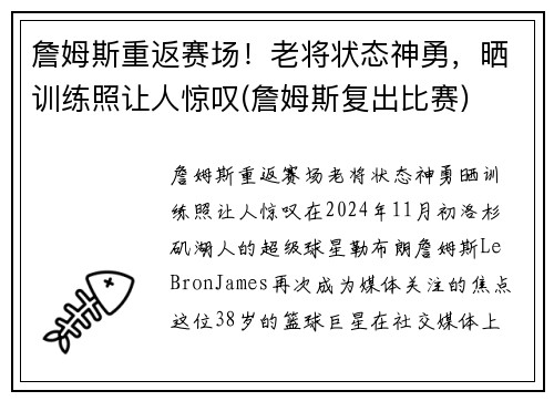 詹姆斯重返赛场！老将状态神勇，晒训练照让人惊叹(詹姆斯复出比赛)