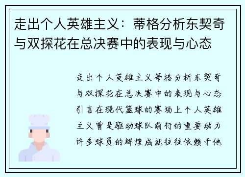 走出个人英雄主义：蒂格分析东契奇与双探花在总决赛中的表现与心态