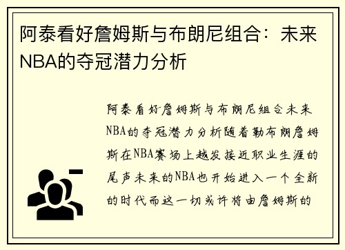 阿泰看好詹姆斯与布朗尼组合：未来NBA的夺冠潜力分析