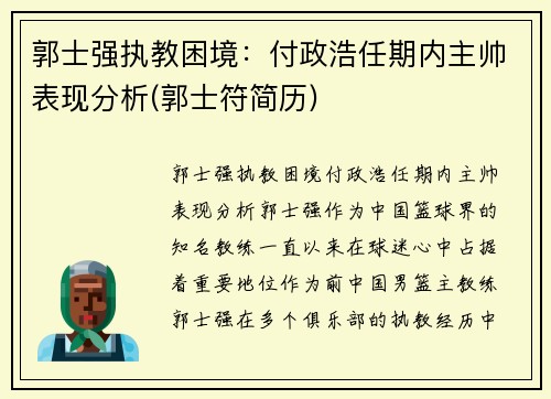 郭士强执教困境：付政浩任期内主帅表现分析(郭士符简历)