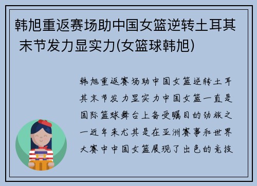 韩旭重返赛场助中国女篮逆转土耳其 末节发力显实力(女篮球韩旭)