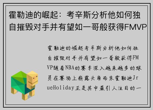霍勒迪的崛起：考辛斯分析他如何独自摧毁对手并有望如一哥般获得FMVP