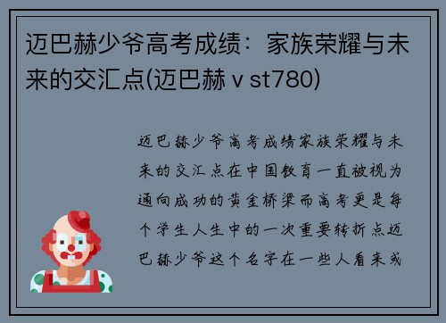 迈巴赫少爷高考成绩：家族荣耀与未来的交汇点(迈巴赫ⅴst780)