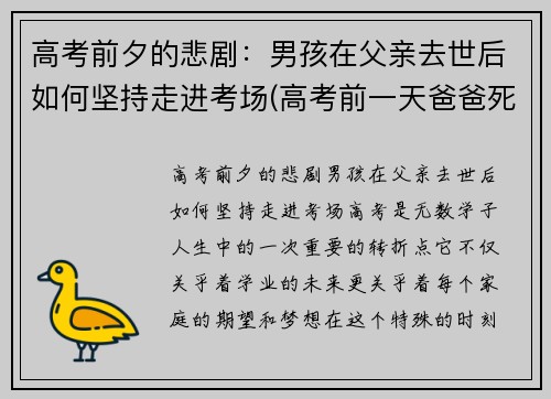 高考前夕的悲剧：男孩在父亲去世后如何坚持走进考场(高考前一天爸爸死了)