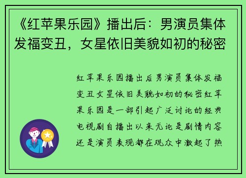 《红苹果乐园》播出后：男演员集体发福变丑，女星依旧美貌如初的秘密