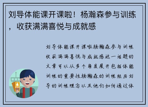刘导体能课开课啦！杨瀚森参与训练，收获满满喜悦与成就感