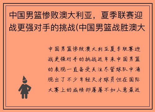 中国男篮惨败澳大利亚，夏季联赛迎战更强对手的挑战(中国男篮战胜澳大利亚)