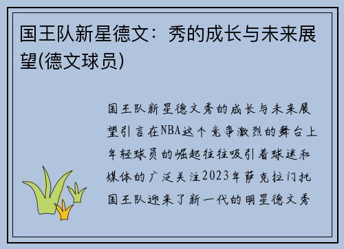 国王队新星德文：秀的成长与未来展望(德文球员)