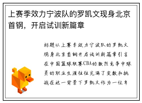 上赛季效力宁波队的罗凯文现身北京首钢，开启试训新篇章