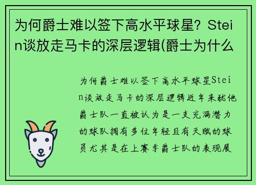 为何爵士难以签下高水平球星？Stein谈放走马卡的深层逻辑(爵士为什么打不过马刺)
