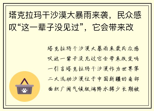 塔克拉玛干沙漠大暴雨来袭，民众感叹“这一辈子没见过”，它会带来改变吗？