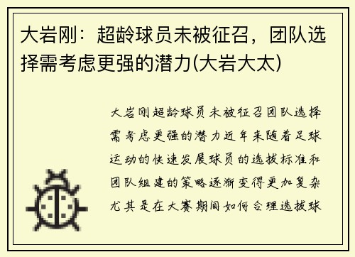 大岩刚：超龄球员未被征召，团队选择需考虑更强的潜力(大岩大太)