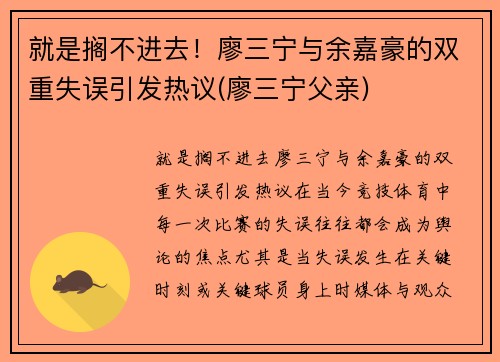 就是搁不进去！廖三宁与余嘉豪的双重失误引发热议(廖三宁父亲)