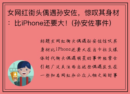 女网红街头偶遇孙安佐，惊叹其身材：比iPhone还要大！(孙安佐事件)