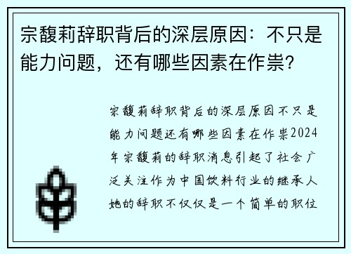 宗馥莉辞职背后的深层原因：不只是能力问题，还有哪些因素在作祟？