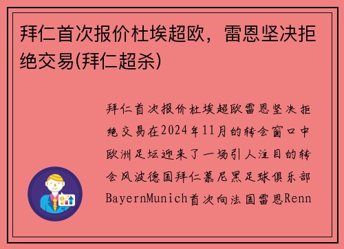 拜仁首次报价杜埃超欧，雷恩坚决拒绝交易(拜仁超杀)