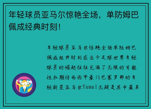年轻球员亚马尔惊艳全场，单防姆巴佩成经典时刻！