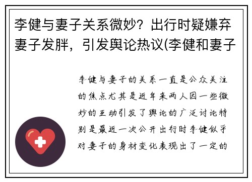 李健与妻子关系微妙？出行时疑嫌弃妻子发胖，引发舆论热议(李健和妻子差了几岁)