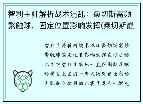 智利主帅解析战术混乱：桑切斯需频繁触球，固定位置影响发挥(桑切斯巅峰)
