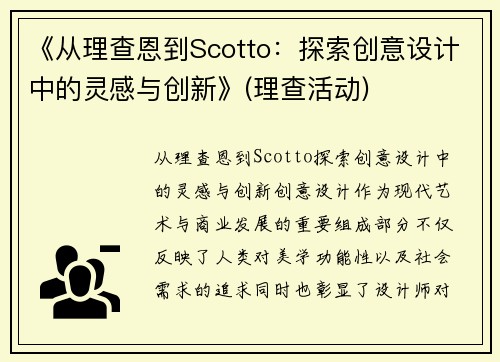 《从理查恩到Scotto：探索创意设计中的灵感与创新》(理查活动)