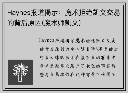 Haynes报道揭示：魔术拒绝凯文交易的背后原因(魔术师凯文)