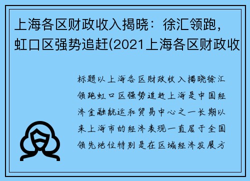 上海各区财政收入揭晓：徐汇领跑，虹口区强势追赶(2021上海各区财政收入)
