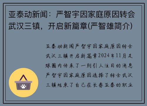 亚泰动新闻：严智宇因家庭原因转会武汉三镇，开启新篇章(严智雄简介)